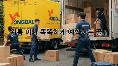 원룸 이사, 똑똑하게 예약하는 꿀팁!