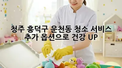 청주 흥덕구 운천동 청소🧹 서비스 추가 옵션으로 건강 UP! 🏡✨