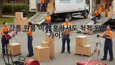 강릉 원룸 이사, 혼자서도 척척! 완벽 가이드