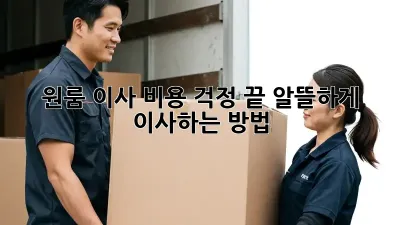 원룸 이사, 비용 걱정 끝! 알뜰하게 이사하는 방법