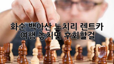🚗💨 화순 백아산 노치리 렌트카 여행, 놓치면 후회할걸?! 🏞️