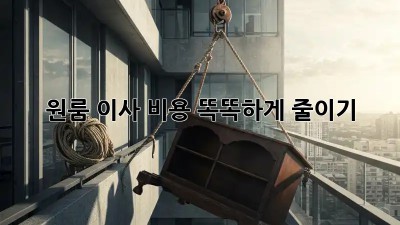 원룸 이사, 비용 똑똑하게 줄이기!