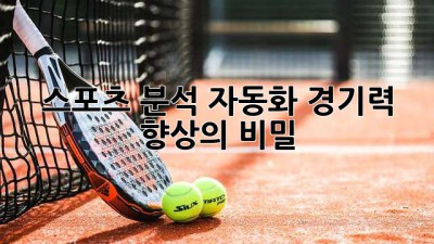 스포츠 분석 자동화: 경기력 향상의 비밀