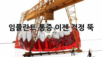 임플란트 통증, 이젠 걱정 뚝!