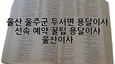 울산 울주군 두서면 용달이사 🚚💨 신속 예약 꿀팁! #용달이사 #울산이사